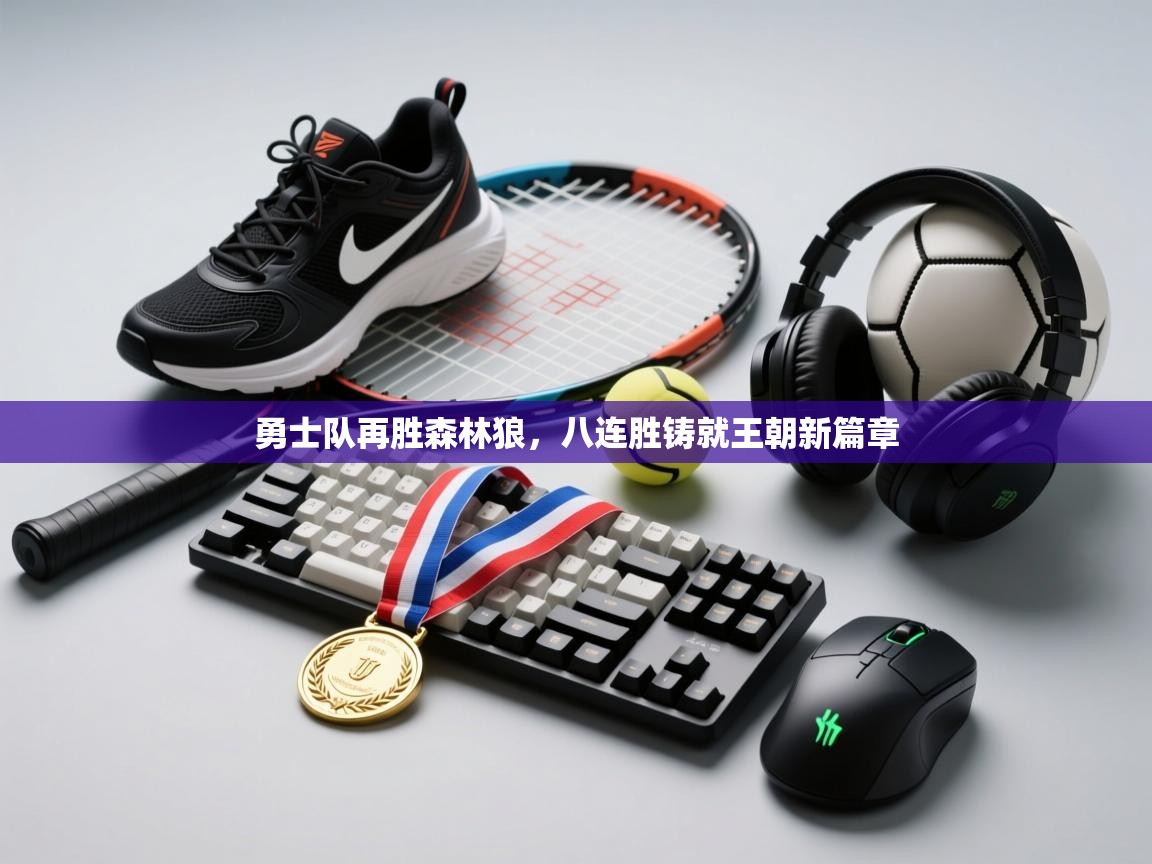 勇士队再胜森林狼，八连胜铸就王朝新篇章  第1张