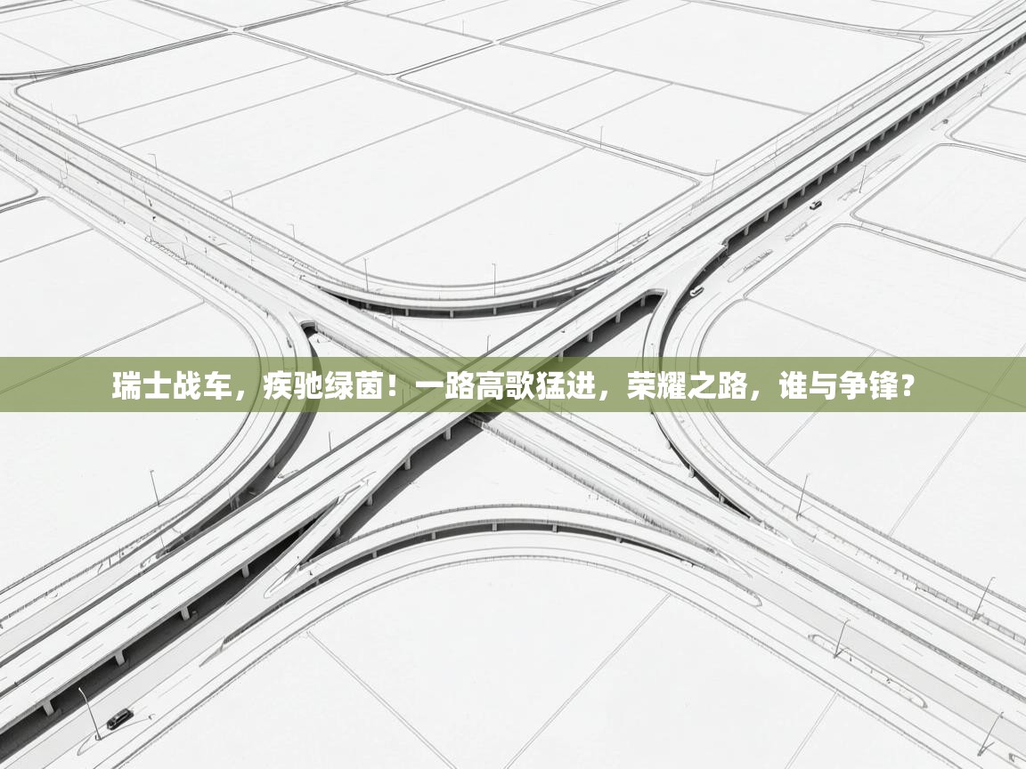 瑞士战车，疾驰绿茵！一路高歌猛进，荣耀之路，谁与争锋？  第1张
