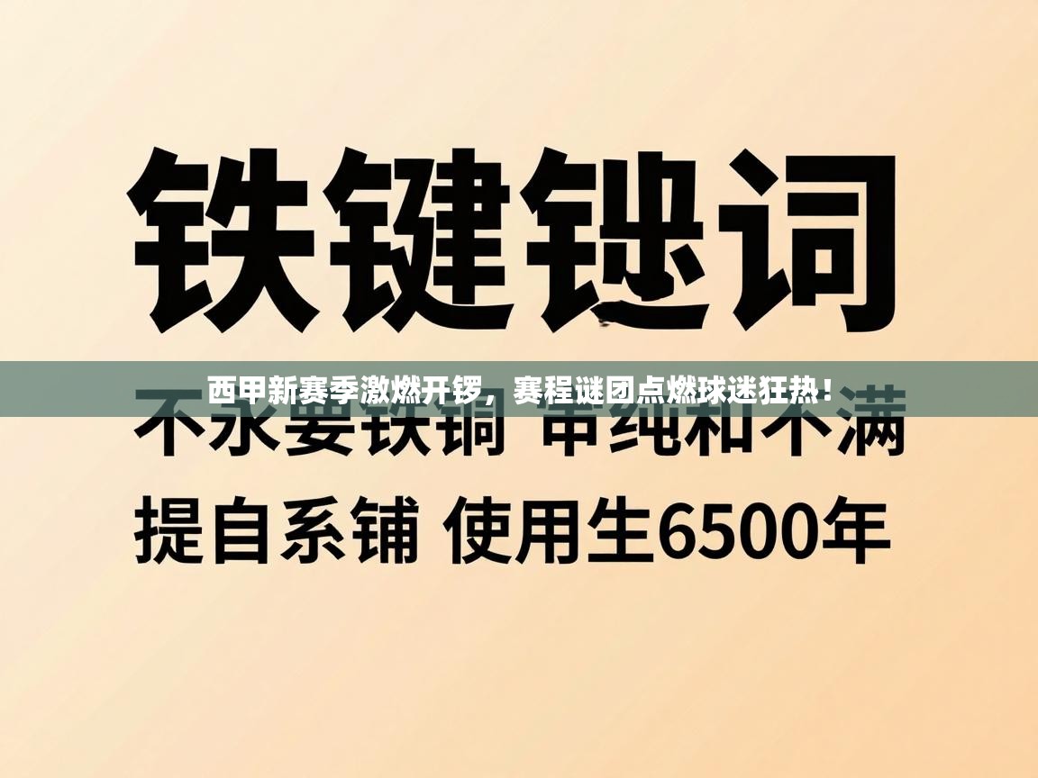 西甲新赛季激燃开锣,赛程谜团点燃球迷狂热! 第2张