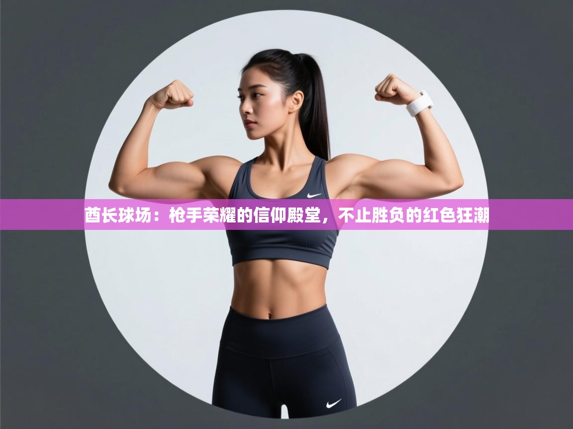 酋长球场：枪手荣耀的信仰殿堂，不止胜负的红色狂潮  第2张