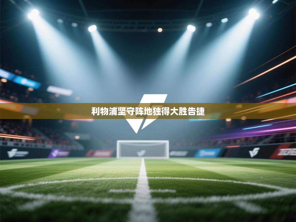 利物浦坚守阵地独得大胜告捷 第2张