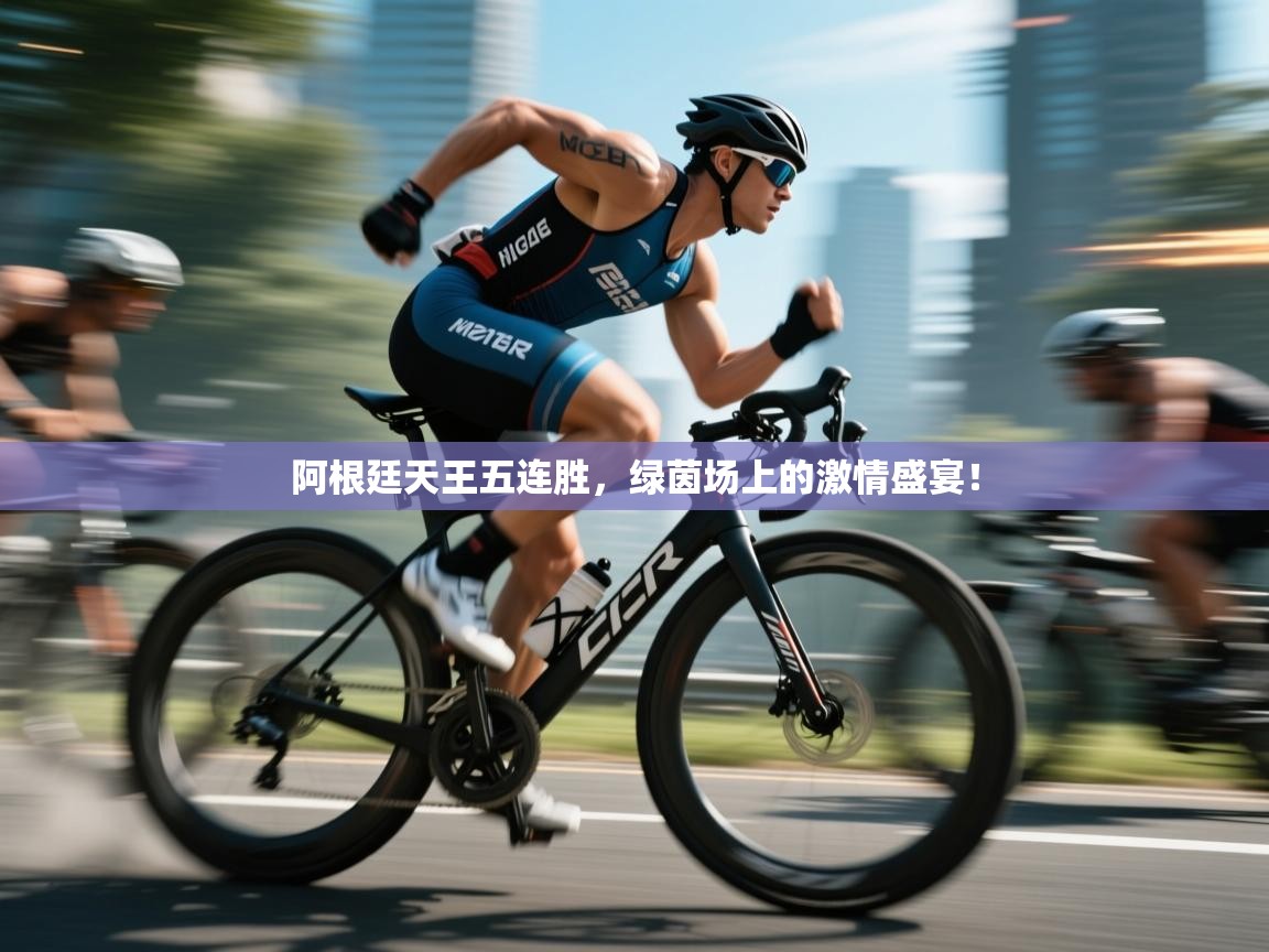 阿根廷天王五连胜,绿茵场上的激情盛宴! 第1张