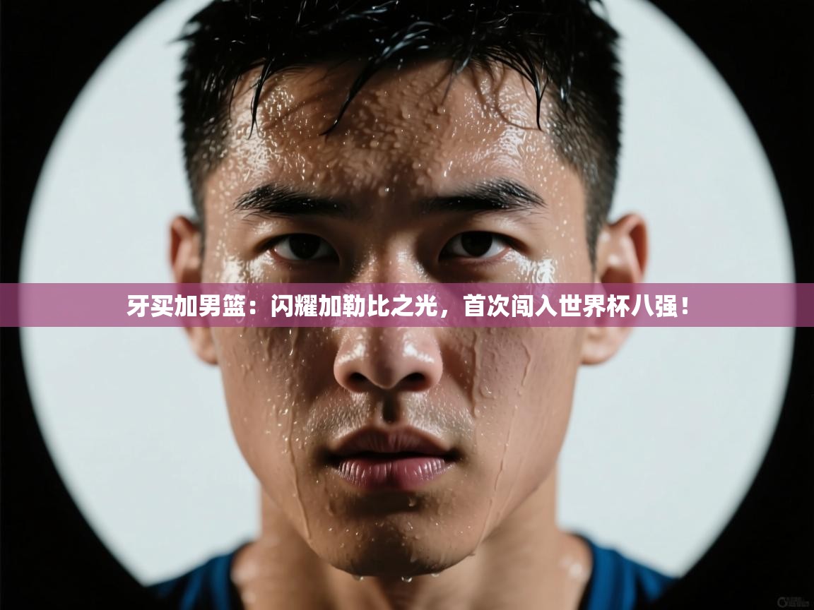 牙买加男篮:闪耀加勒比之光,首次闯入世界杯八强! 第1张