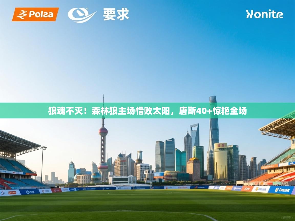 狼魂不灭！森林狼主场惜败太阳，唐斯40+惊艳全场  第1张