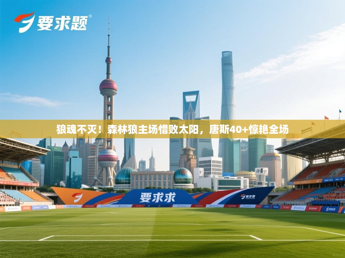 狼魂不灭！森林狼主场惜败太阳，唐斯40+惊艳全场  第2张