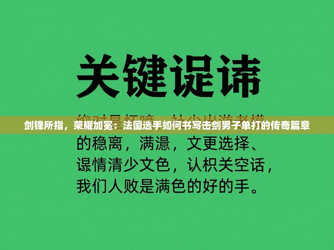 剑锋所指，荣耀加冕：法国选手如何书写击剑男子单打的传奇篇章  第2张