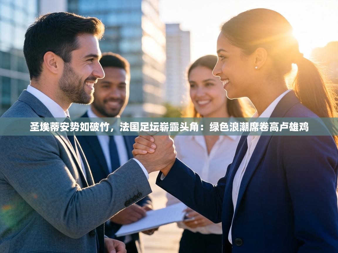 圣埃蒂安势如破竹，法国足坛崭露头角：绿色浪潮席卷高卢雄鸡  第2张