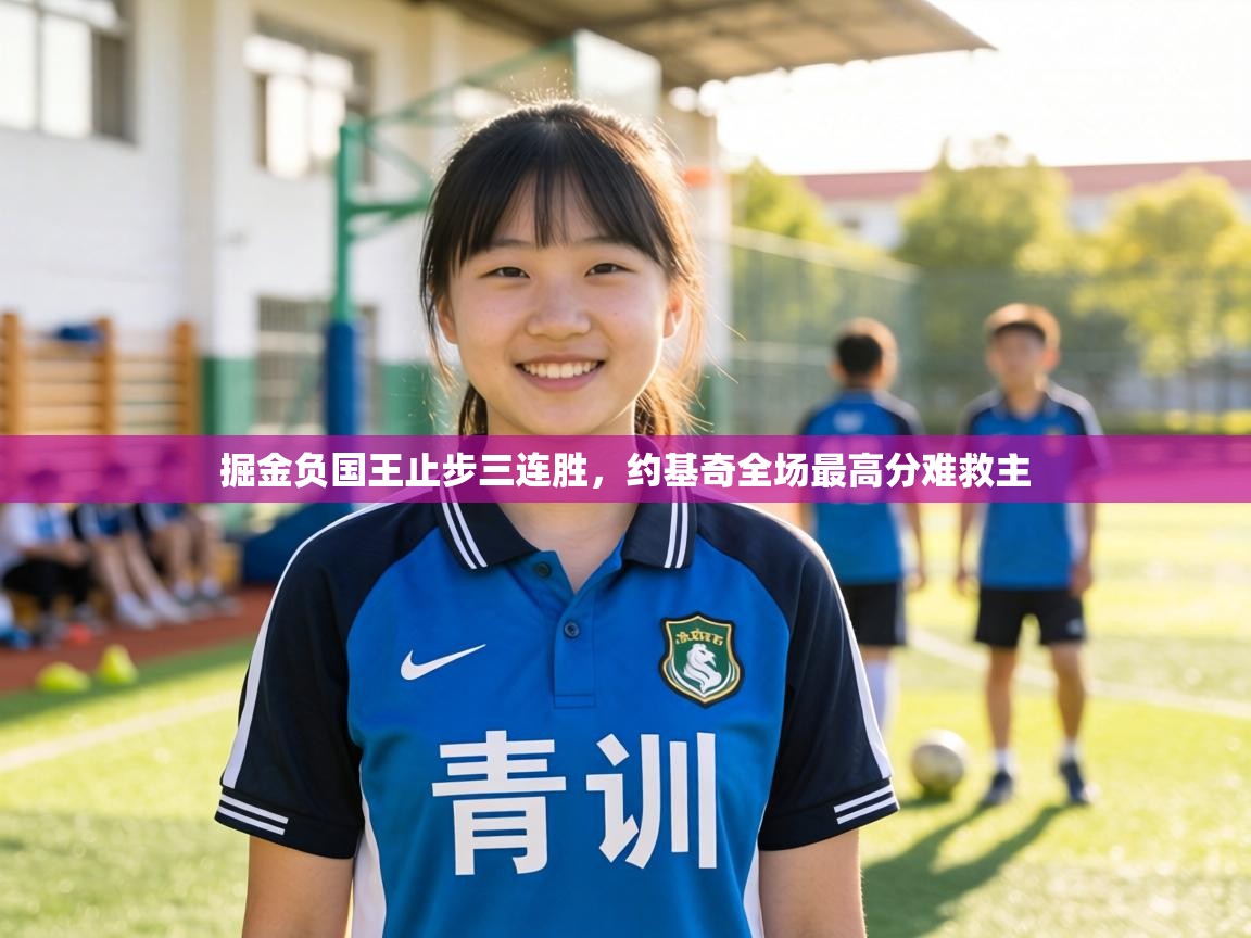 掘金负国王止步三连胜，约基奇全场最高分难救主  第1张