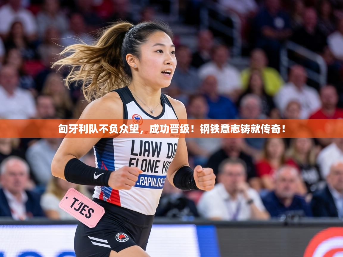 匈牙利队不负众望，成功晋级！钢铁意志铸就传奇！  第2张